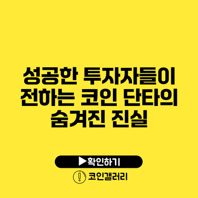 성공한 투자자들이 전하는 코인 단타의 숨겨진 진실