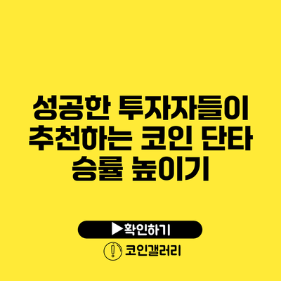성공한 투자자들이 추천하는 코인 단타 승률 높이기