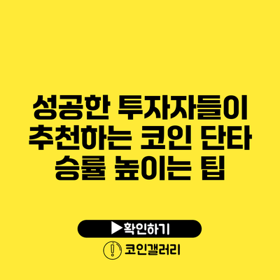 성공한 투자자들이 추천하는 코인 단타 승률 높이는 팁