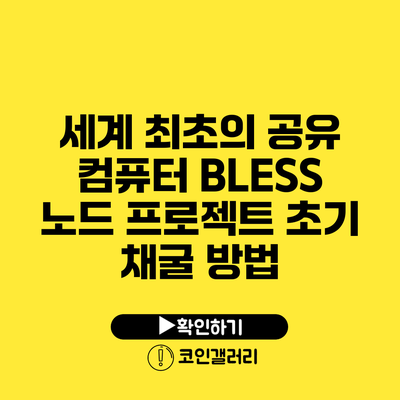 세계 최초의 공유 컴퓨터 BLESS 노드 프로젝트: 초기 채굴 방법
