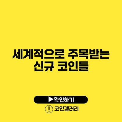 세계적으로 주목받는 신규 코인들
