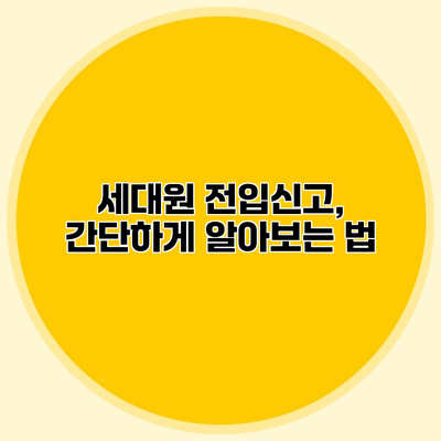 세대원 전입신고, 간단하게 알아보는 법