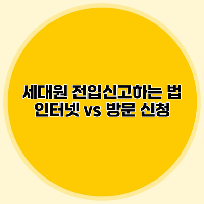 세대원 전입신고하는 법 인터넷 vs 방문 신청