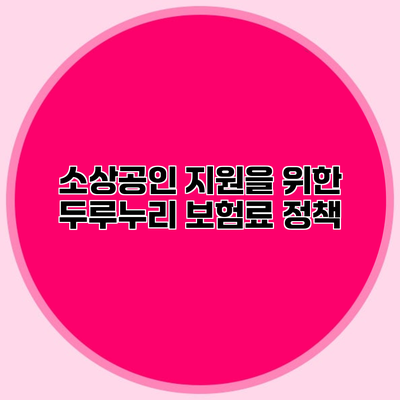 소상공인 지원을 위한 두루누리 보험료 정책