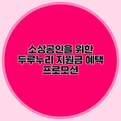 소상공인을 위한 두루누리 지원금 혜택 프로모션