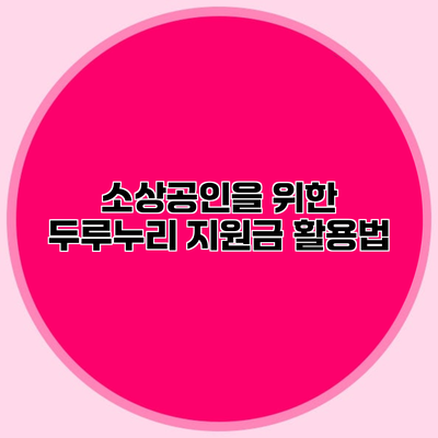 소상공인을 위한 두루누리 지원금 활용법