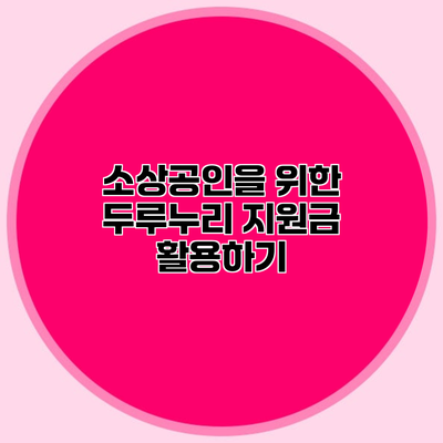 소상공인을 위한 두루누리 지원금 활용하기