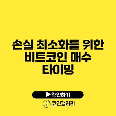 손실 최소화를 위한 비트코인 매수 타이밍