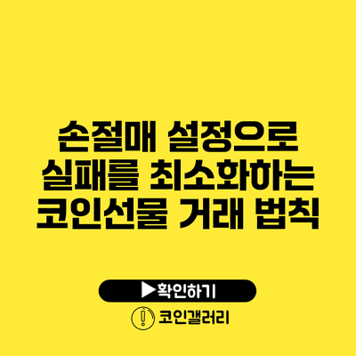 손절매 설정으로 실패를 최소화하는 코인선물 거래 법칙