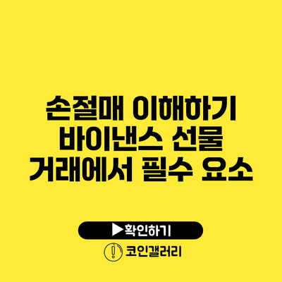 손절매 이해하기: 바이낸스 선물 거래에서 필수 요소