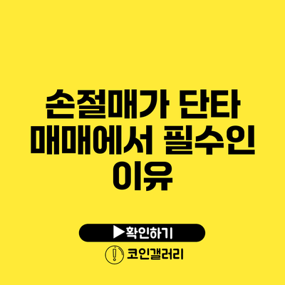 손절매가 단타 매매에서 필수인 이유