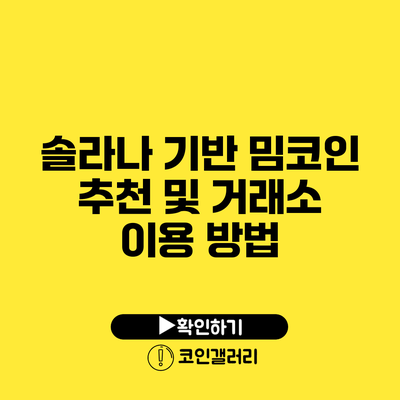 솔라나 기반 밈코인 추천 및 거래소 이용 방법