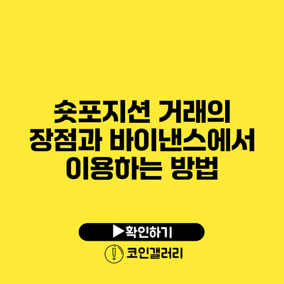 숏포지션 거래의 장점과 바이낸스에서 이용하는 방법