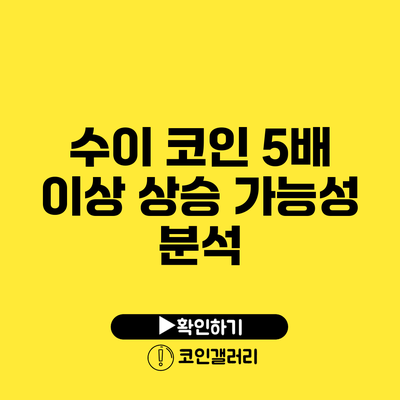 수이 코인 5배 이상 상승 가능성 분석