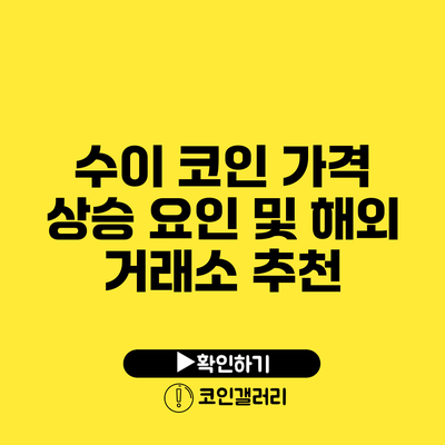 수이 코인 가격 상승 요인 및 해외 거래소 추천