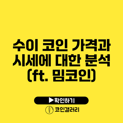 수이 코인 가격과 시세에 대한 분석 (ft. 밈코인)