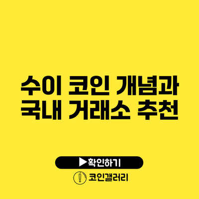 수이 코인 개념과 국내 거래소 추천