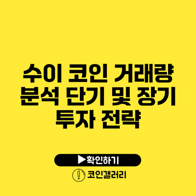 수이 코인 거래량 분석: 단기 및 장기 투자 전략