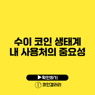 수이 코인 생태계 내 사용처의 중요성