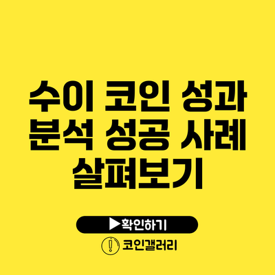 수이 코인 성과 분석: 성공 사례 살펴보기