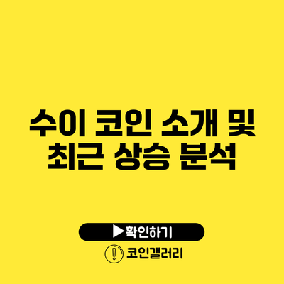 수이 코인 소개 및 최근 상승 분석