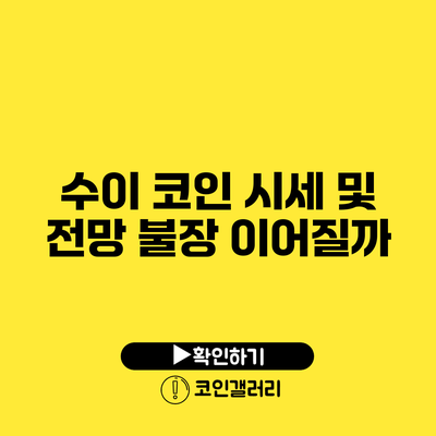 수이 코인 시세 및 전망: 불장 이어질까?