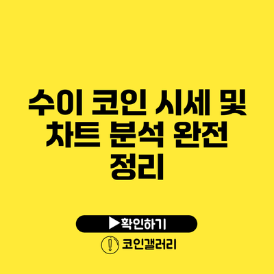 수이 코인 시세 및 차트 분석 완전 정리