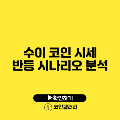 수이 코인 시세 반등 시나리오 분석