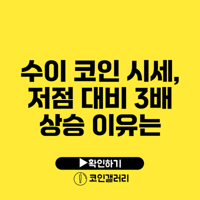 수이 코인 시세, 저점 대비 3배 상승 이유는?
