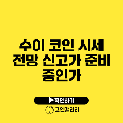 수이 코인 시세 전망: 신고가 준비 중인가?