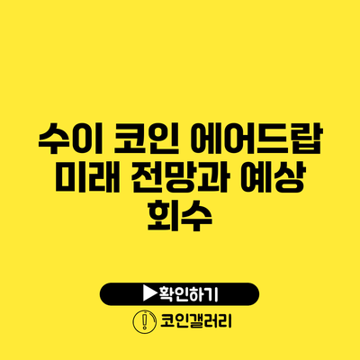 수이 코인 에어드랍: 미래 전망과 예상 회수