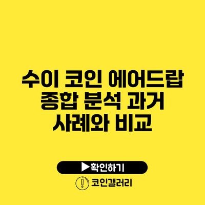 수이 코인 에어드랍 종합 분석: 과거 사례와 비교