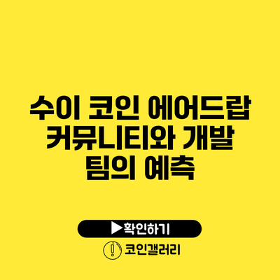 수이 코인 에어드랍: 커뮤니티와 개발 팀의 예측
