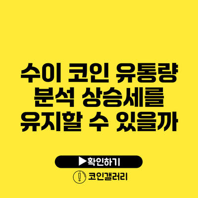 수이 코인 유통량 분석: 상승세를 유지할 수 있을까?