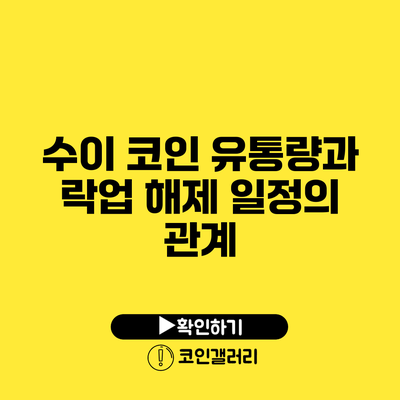수이 코인 유통량과 락업 해제 일정의 관계