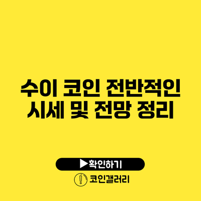 수이 코인 전반적인 시세 및 전망 정리