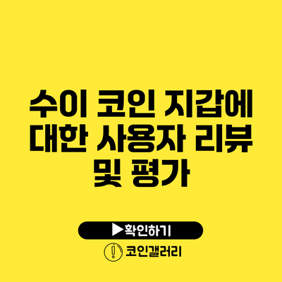 수이 코인 지갑에 대한 사용자 리뷰 및 평가