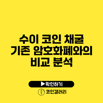 수이 코인 채굴: 기존 암호화폐와의 비교 분석