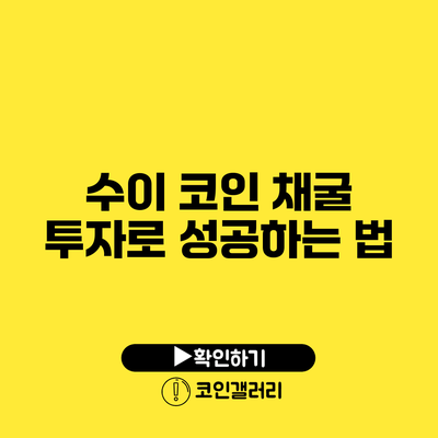 수이 코인 채굴 투자로 성공하는 법