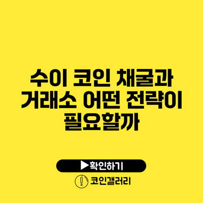수이 코인 채굴과 거래소: 어떤 전략이 필요할까?