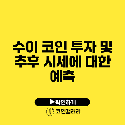 수이 코인: 투자 및 추후 시세에 대한 예측