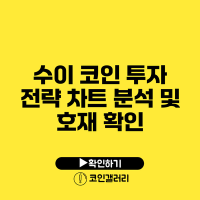 수이 코인 투자 전략: 차트 분석 및 호재 확인