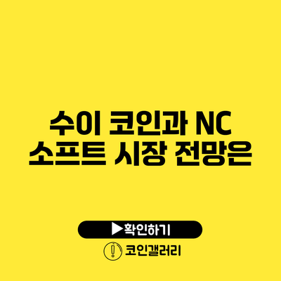 수이 코인과 NC 소프트: 시장 전망은?