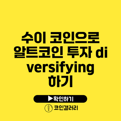 수이 코인으로 알트코인 투자 diversifying하기