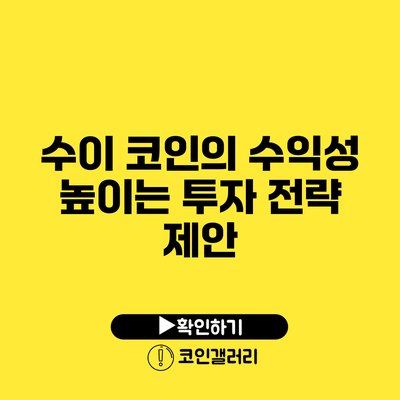 수이 코인의 수익성 높이는 투자 전략 제안