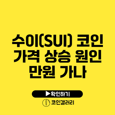 수이(SUI) 코인 가격 상승 원인: 만원 가나?