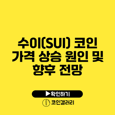수이(SUI) 코인 가격 상승 원인 및 향후 전망