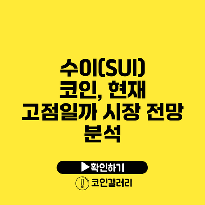 수이(SUI) 코인, 현재 고점일까? 시장 전망 분석