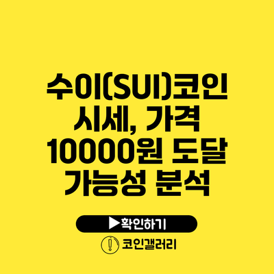 수이(SUI)코인 시세, 가격 10000원 도달 가능성 분석
