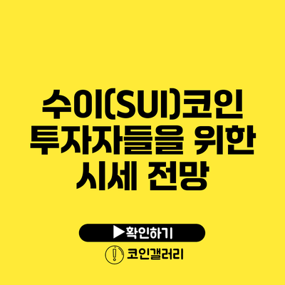 수이(SUI)코인 투자자들을 위한 시세 전망
